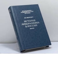 История либерализма в России 1762-1914