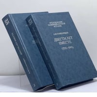 Двести лет вместе. В 2-х ч. Ч.2.