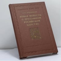Новая повесть о преславном Российском царстве