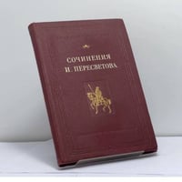 Сочинения И. Пересветова