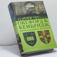 Оксфорд и Кембридж. Непреходящая история