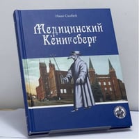 Медицинский Кёнигсберг