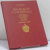 Последний самодержец. Очерк жизни и царствования императора России Николая II