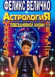 Астрология повседневной жизни