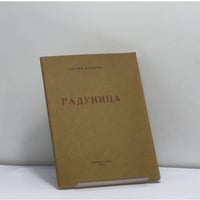 Радуница