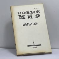 Новый мир № 1, 1997