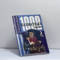 1000 шахматных задач. 2 год. Решебник