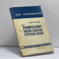 Употребление видов глагола в русском языке