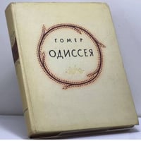 Одиссея