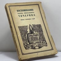 Воспоминания Бориса Николаевича Чичерина. Москва сороковых годов