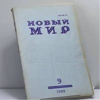 Новый мир. № 9, 1989