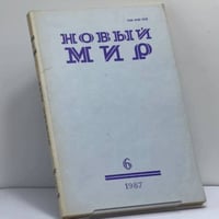 Новый мир № 6, 1987