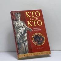 Кто есть кто в мифах и легендах