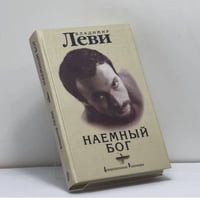 Наемный бог