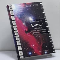 Биография самого знаменитого уравнения в мире