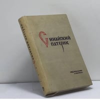 Синайский патерик