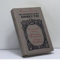Исторические повести
