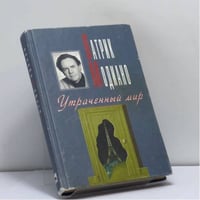 Утраченный мир