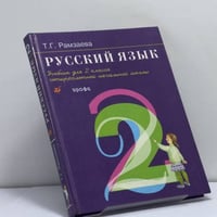 Русский язык. 2 класс