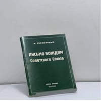 Письмо вождям Советского Союза
