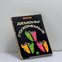 Демоны глухонемые