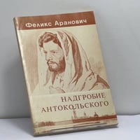 Надгробие Антокольского