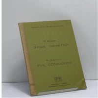 Злые заметки