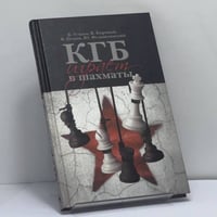 КГБ играет в шахматы