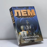 Сказки роботов. Кибериада