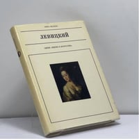 Дмитрий Григорьевич Левицкий