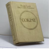 Сократ