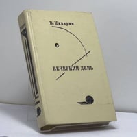 Вечерний день