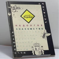 Недолгое знакомство