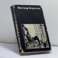 Ингмар Бергман