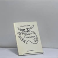 Антивенок