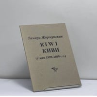 KIWI КИВИ