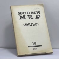 Новый мир № 10, 1995