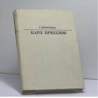 Карл Брюллов