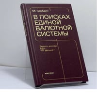 В поисках единой валютной системы
