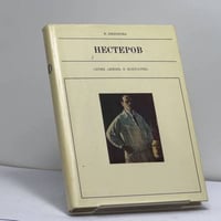 Михаил Васильевич Нестеров, 1862–1942