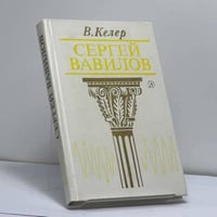 Сергей Вавилов