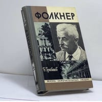 Фолкнер