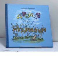 Детские мудрилки