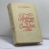 Прерванная дружба. Сними обувь твою