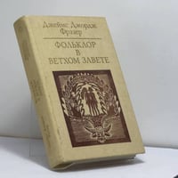 Фольклор в Ветхом Завете