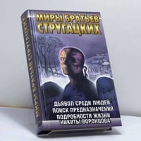 Дьявол среди людей. Поиск предназначения, или Двадцать седьмая теорема этики. Подробности жизни Никиты Воронцова
