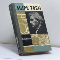 Марк Твен