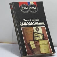 Самопознание (опыт философской автобиографии)