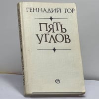Пять углов