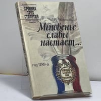 Мгновенье славы настает... Год 1789-й